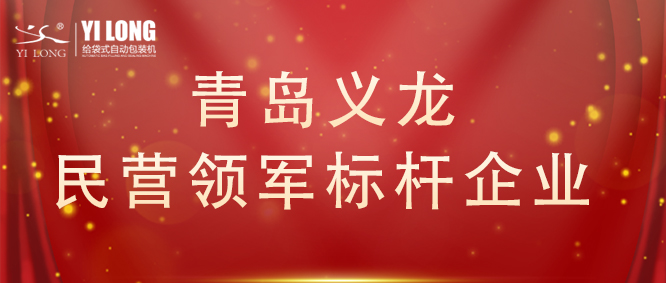青島首次！給袋式自動(dòng)包裝機(jī)行業(yè)唯一！
