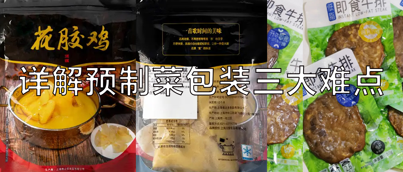 【視頻】預(yù)制菜包裝機(jī)，義龍給袋式真空包裝機(jī)一站式解決預(yù)制菜三大包裝難點(diǎn)！