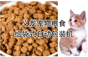 【食品】寵物食品給袋式自動(dòng)包裝機(jī)，顆粒糧 狗糧 貓糧全自動(dòng)稱(chēng)重分裝設(shè)備