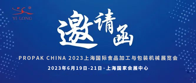 智造引領(lǐng)，新品首發(fā)！義龍邀您共赴6月PROPAK上海展