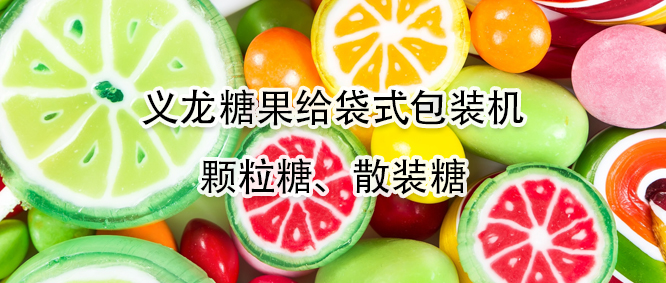 糖果給袋式包裝機(jī)有哪些優(yōu)勢(shì)？