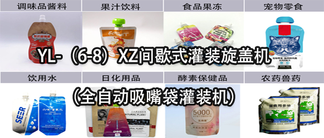 行業(yè)天花板！一款速度快應(yīng)用廣的吸嘴袋灌裝機(jī)