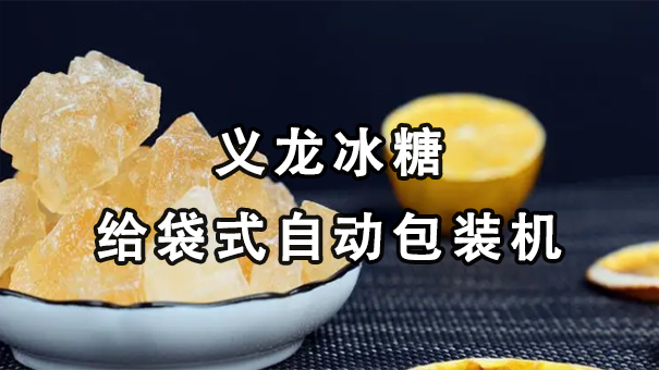 【視頻】單晶、多晶冰糖給袋式自動(dòng)包裝機(jī)