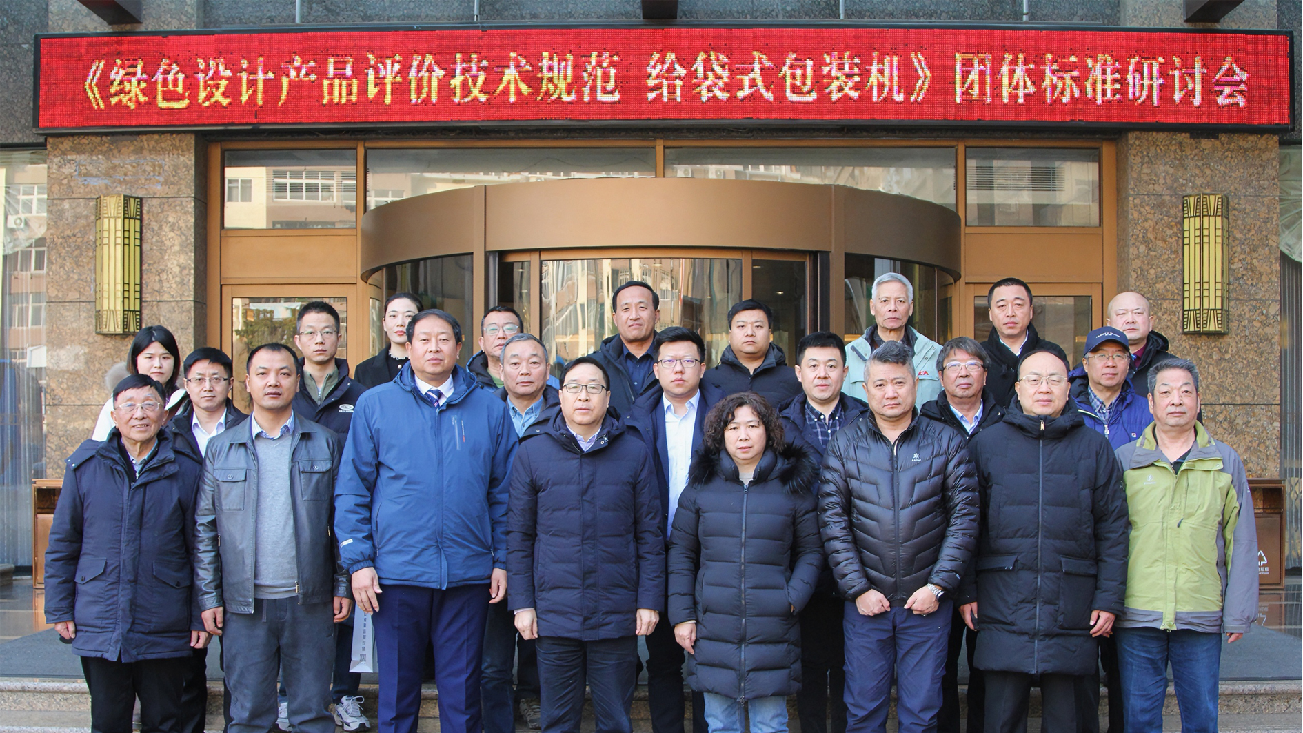 喜訊！給袋式包裝機(jī)首項(xiàng)綠色評(píng)價(jià)標(biāo)準(zhǔn)研討會(huì)圓滿(mǎn)完成