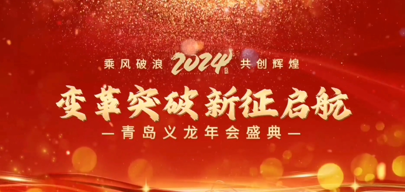 義龍集團(tuán)2023年年終總結(jié)暨表彰大會(huì)-變革突破 新征啟航！