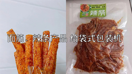 【面筋、辣條食品1】烤麩給袋式自動(dòng)包裝機(jī)