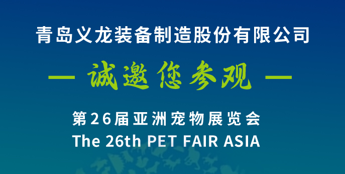 第二十六屆亞寵展，義龍邀您八月上海見(jiàn)！